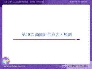 商圈评价与店面规划.ppt