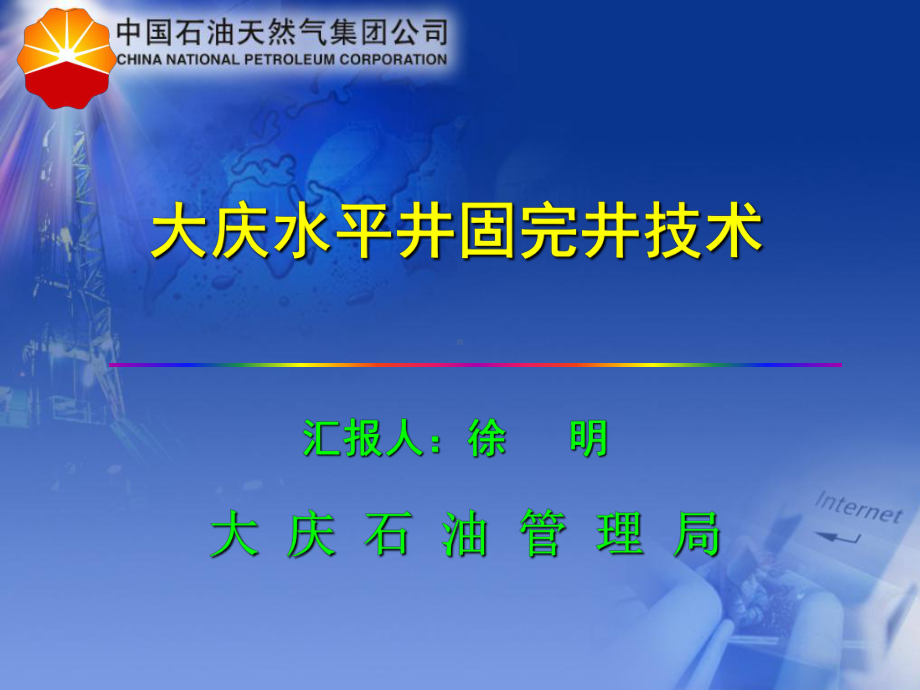 大庆水平井固完井技术课件.ppt_第1页