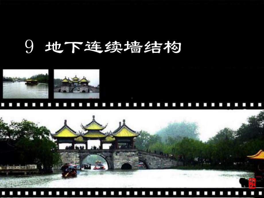 地下连续墙设计-ppt.ppt_第1页