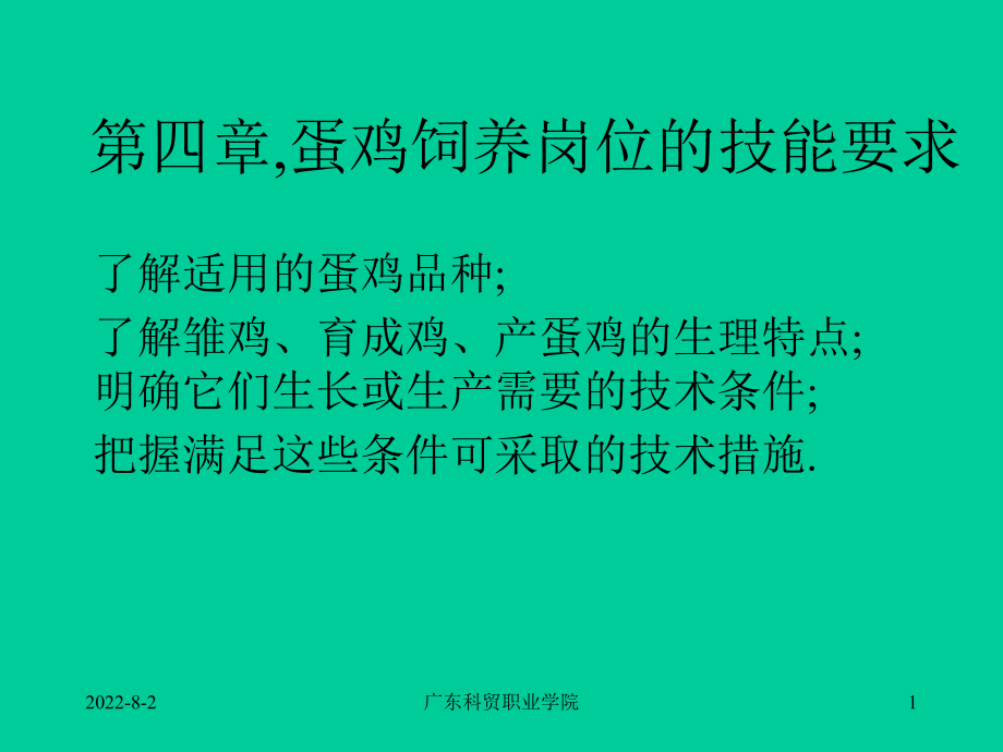 家禽生产技术-第四章-蛋鸡饲养岗位的技能要求48-优质课件.ppt_第1页