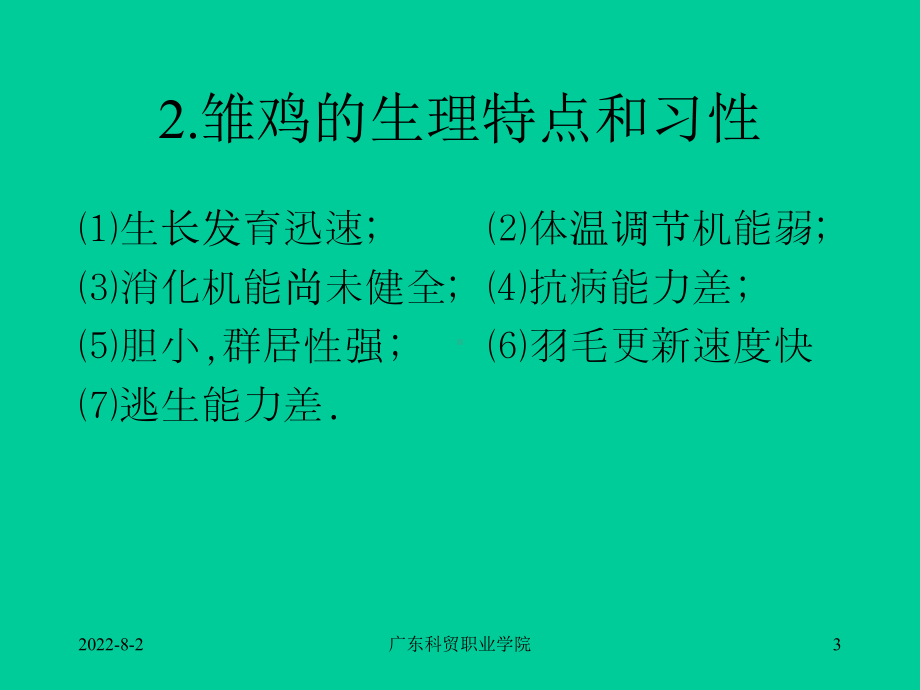 家禽生产技术-第四章-蛋鸡饲养岗位的技能要求48-优质课件.ppt_第3页