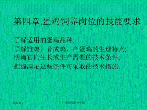 家禽生产技术-第四章-蛋鸡饲养岗位的技能要求48-优质课件.ppt