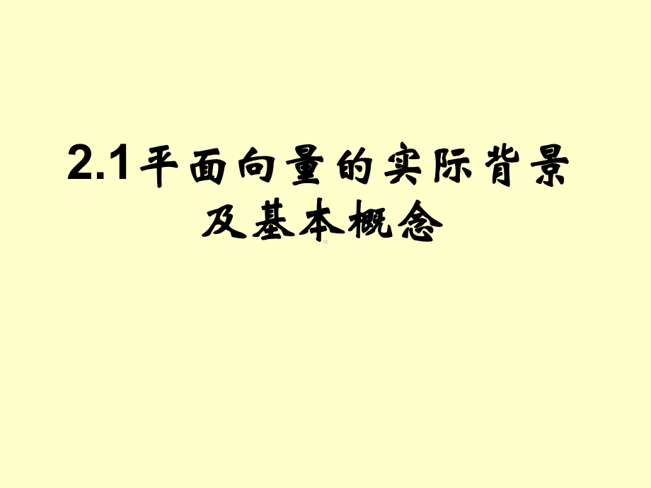 平面向量的实际背景及基本概念课件.ppt_第2页