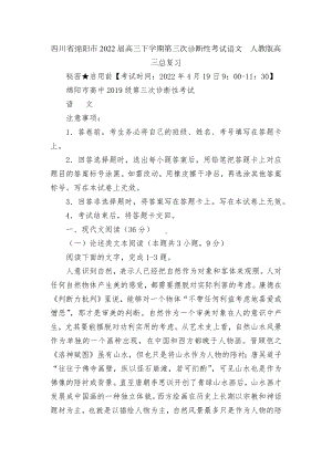 四川省绵阳市2022届高三下学期第三次诊断性考试语文人教版高三总复习.docx