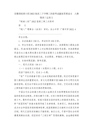 安徽省皖南八校2022届高三下学期三次联考试题及答案语文人教版高三总复习.docx