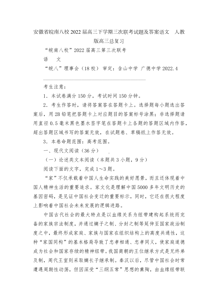 安徽省皖南八校2022届高三下学期三次联考试题及答案语文人教版高三总复习.docx_第1页