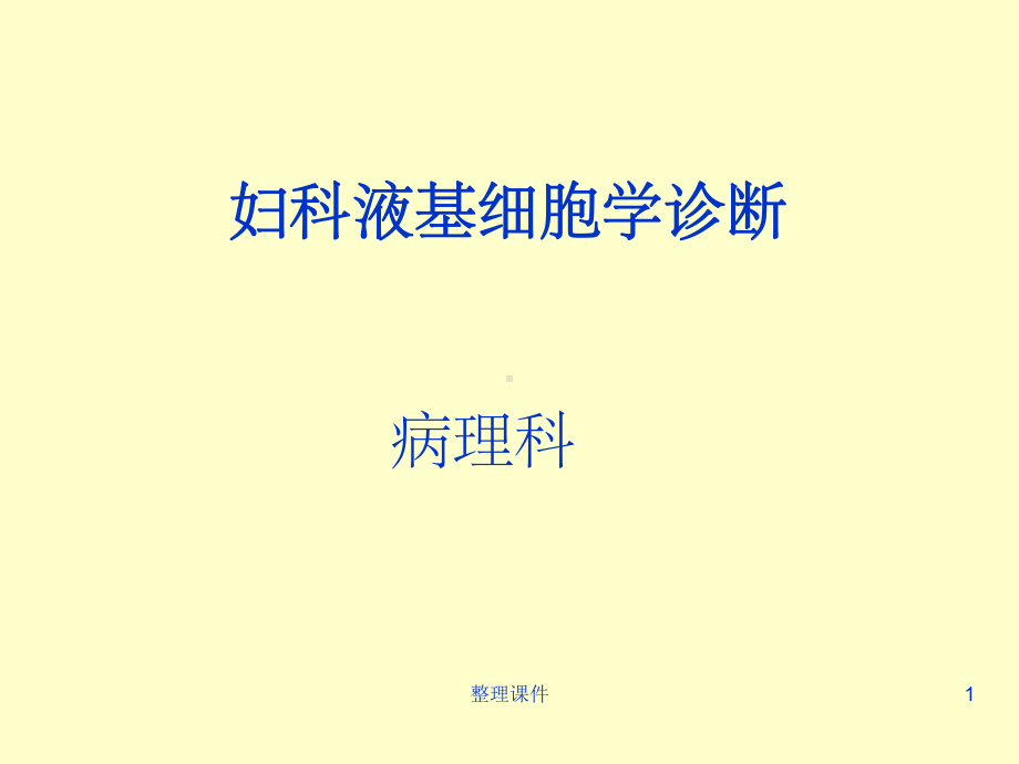 宫颈液基细胞学诊断课件.ppt_第1页