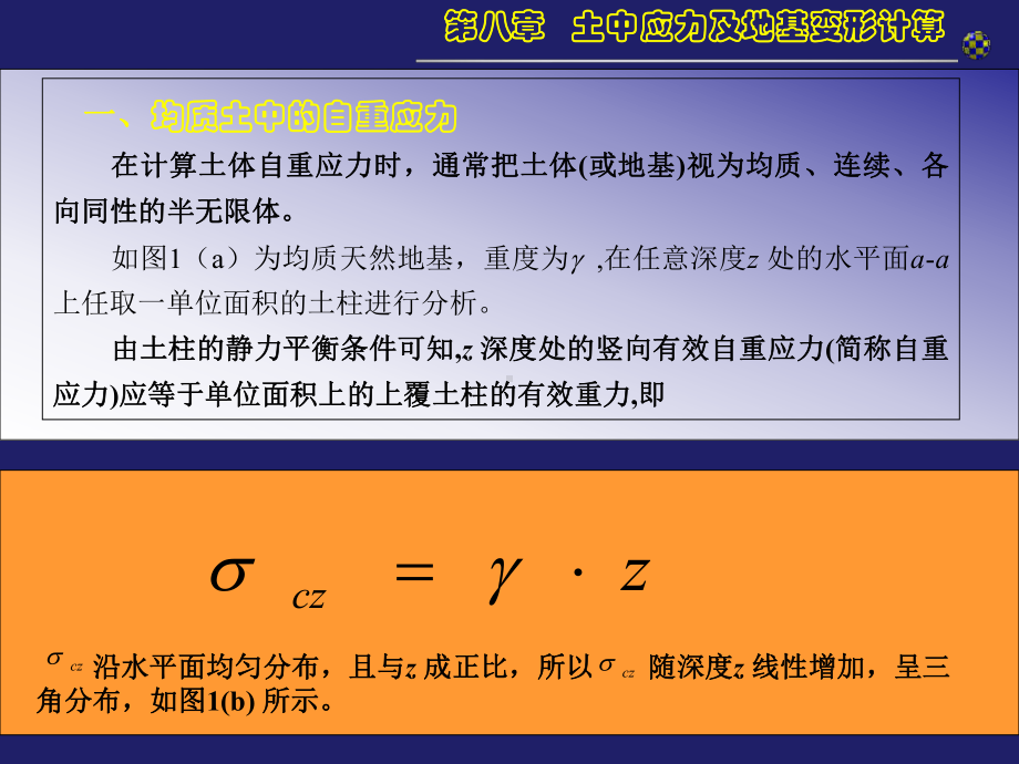 土中应力及地基变形计算《工程地质与土力学》第八章课件.ppt_第3页