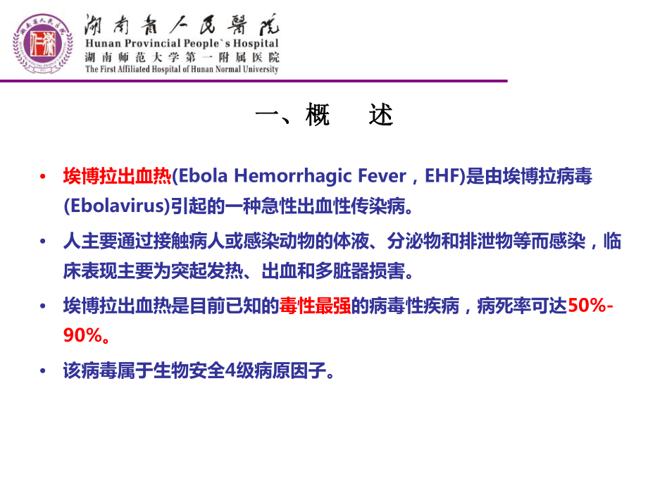 埃博拉出血热诊疗方案-.ppt_第2页