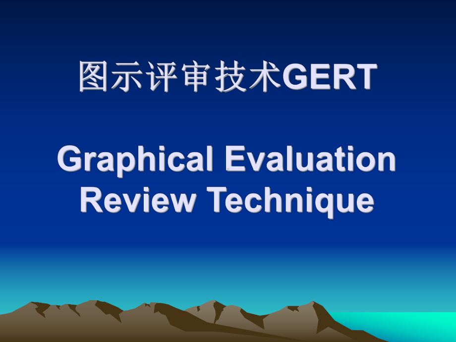 图示评审技术GERT(ppt)课件.ppt_第1页