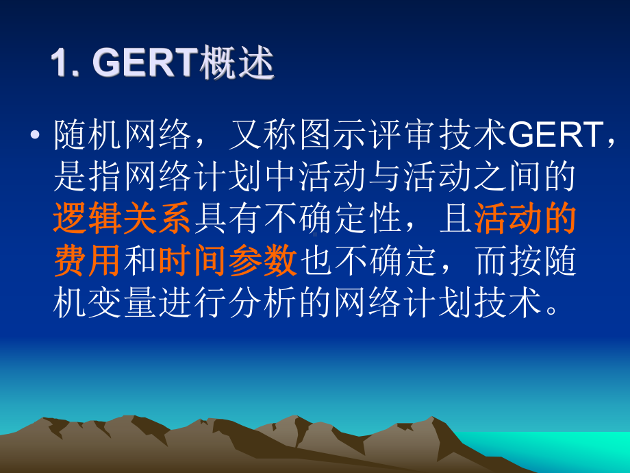 图示评审技术GERT(ppt)课件.ppt_第2页