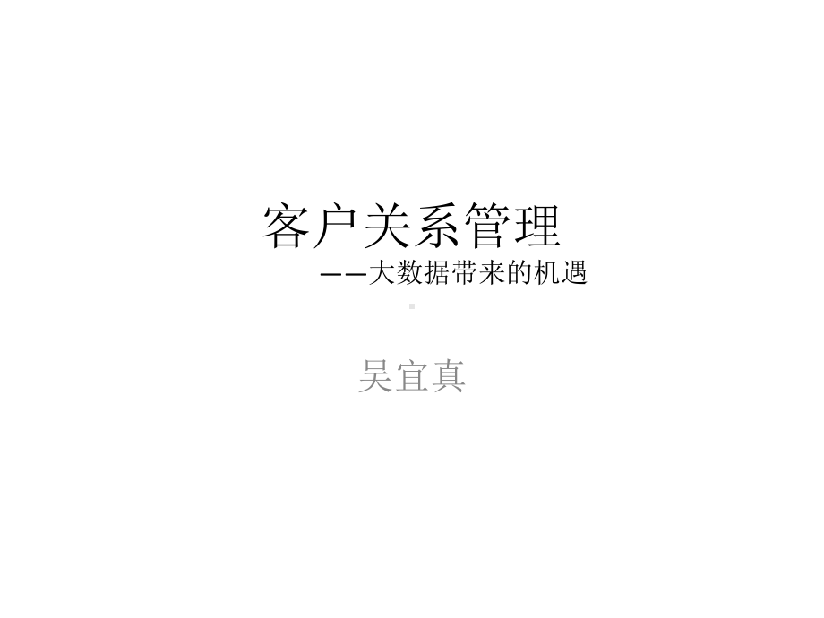 客户关系管理-大数据带来的机遇课件.ppt_第1页