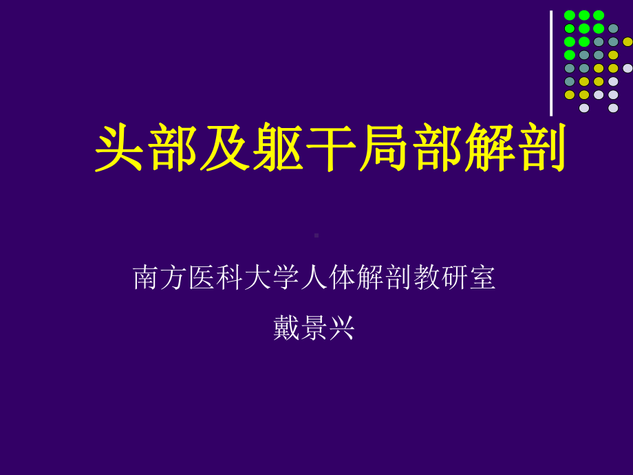 头颈部局部解剖-断层解剖学教学课件.ppt_第1页