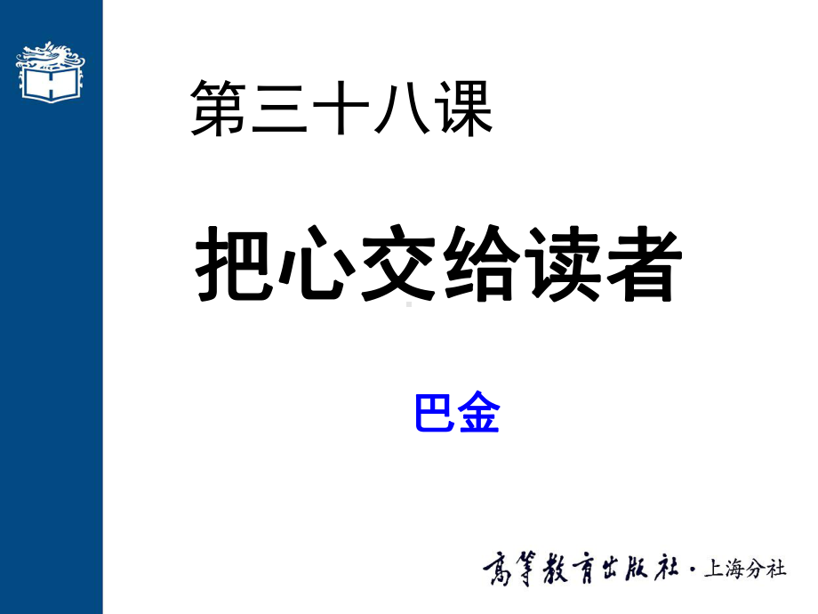 大学语高职版课件第三十八课-把心交给读者-PPT.ppt_第1页