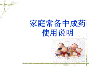 家庭常用中成药概述PPT(32张)课件.ppt