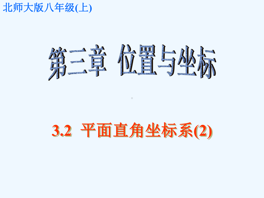 平面直角坐标系中特殊的点的横、纵坐标的关系课件.ppt_第1页