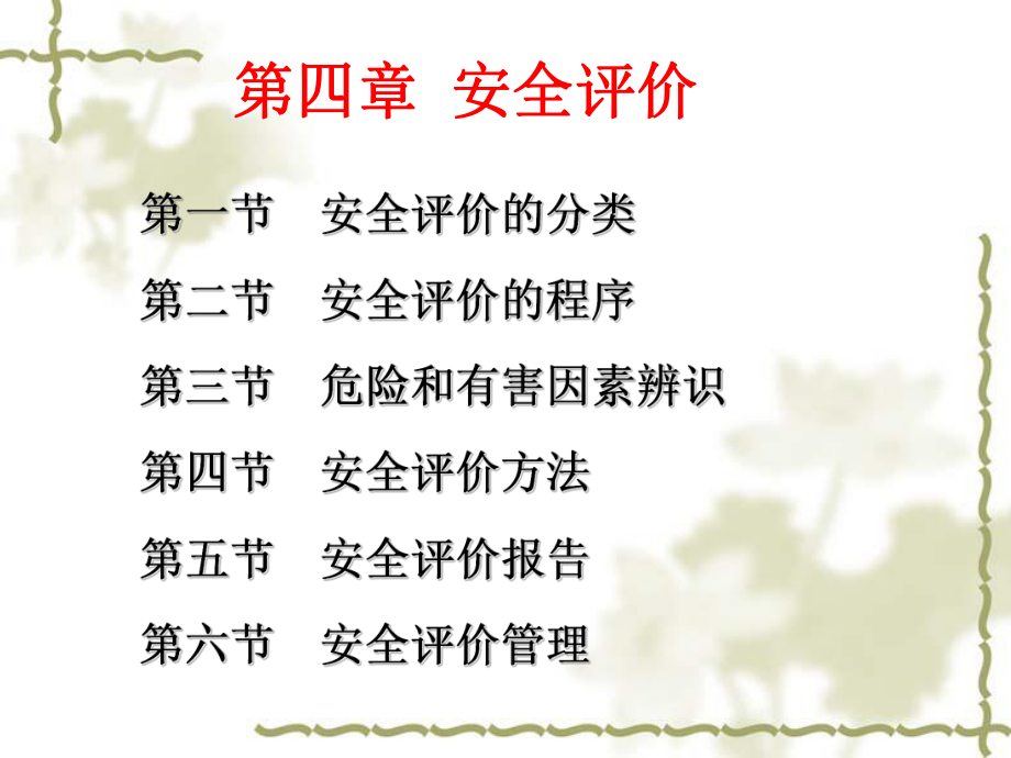 安全管理4-安全评价课件.ppt_第1页