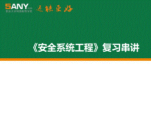 安全系统工程课件.ppt