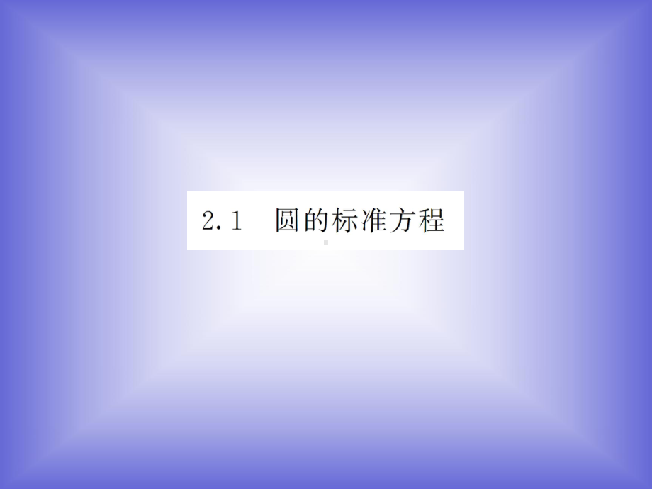 圆的标准方程课件(北师大版必修二).ppt_第1页