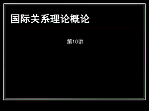 国际关系理论概论课件.ppt