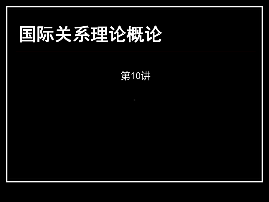 国际关系理论概论课件.ppt_第1页