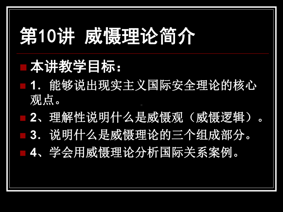 国际关系理论概论课件.ppt_第2页