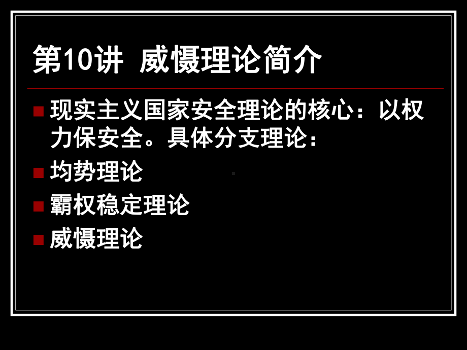 国际关系理论概论课件.ppt_第3页