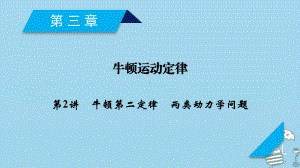 复习第3章牛顿运动定律第2讲牛顿第二定律两类动力学问题课件新人教版.ppt