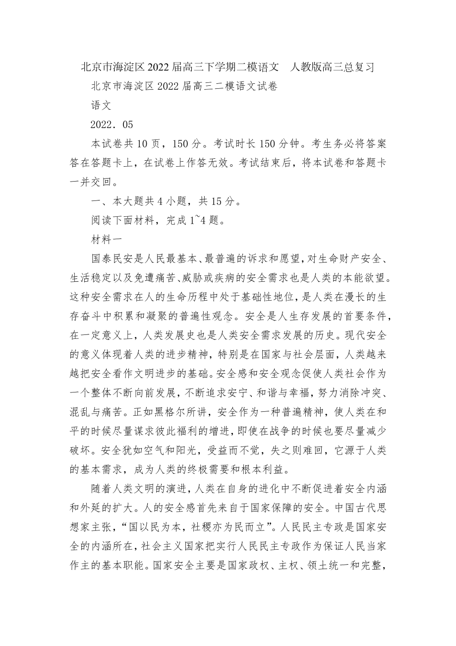 北京市海淀区2022届高三下学期二模语文人教版高三总复习.docx_第1页