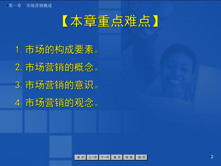 市场营销概述完整版课件全套ppt教学教程最全整套电子讲义幻灯片.ppt_第2页