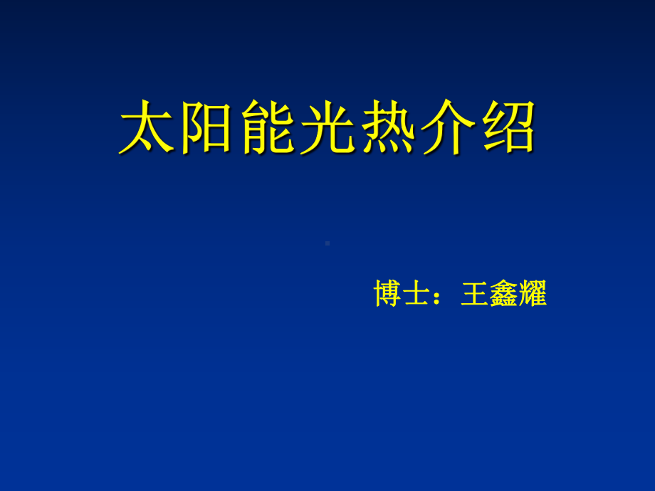 太阳能光热介绍ppt课件-PPT课件.ppt_第1页