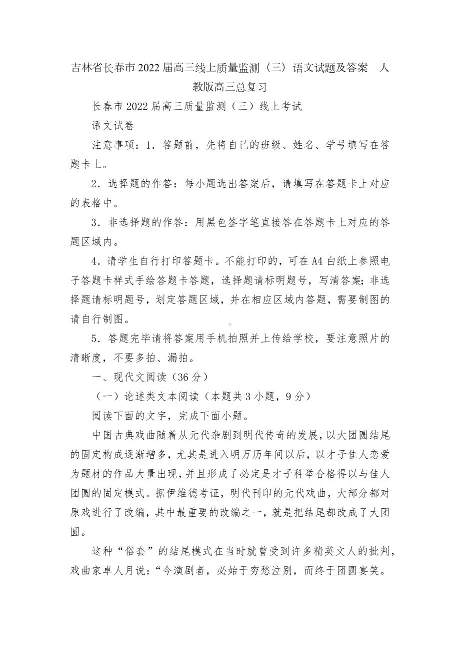 吉林省长春市2022届高三线上质量监测（三）语文试题及答案人教版高三总复习.docx_第1页