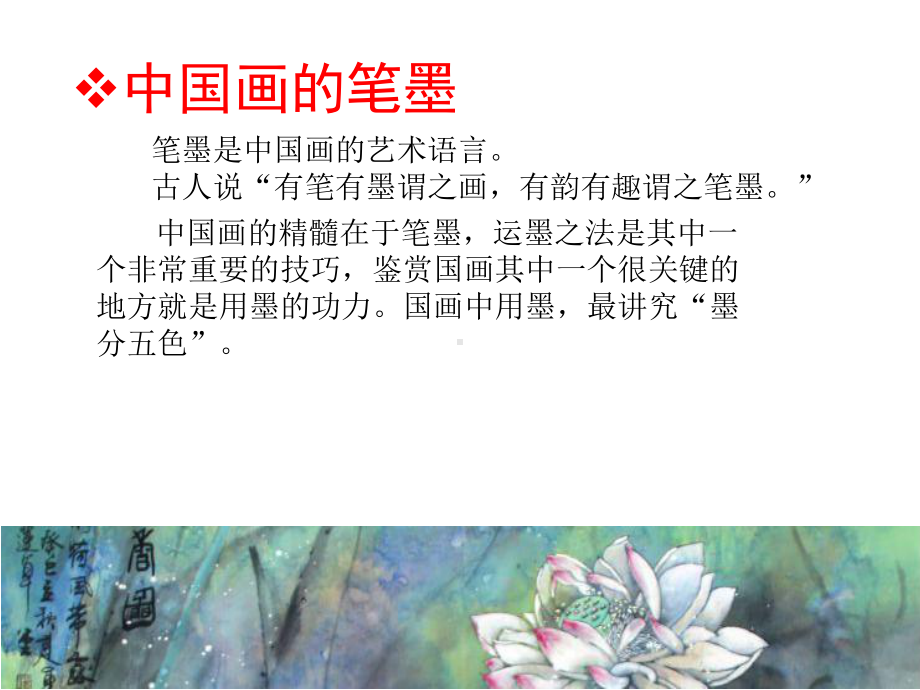 国画鉴赏之墨法课件.ppt_第3页