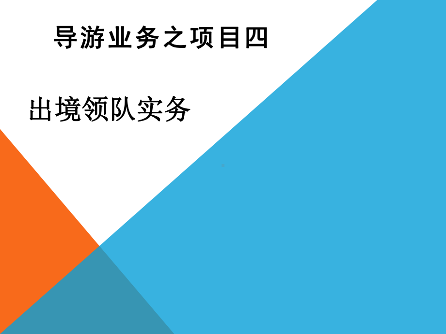 对出入境手续课件.ppt_第1页