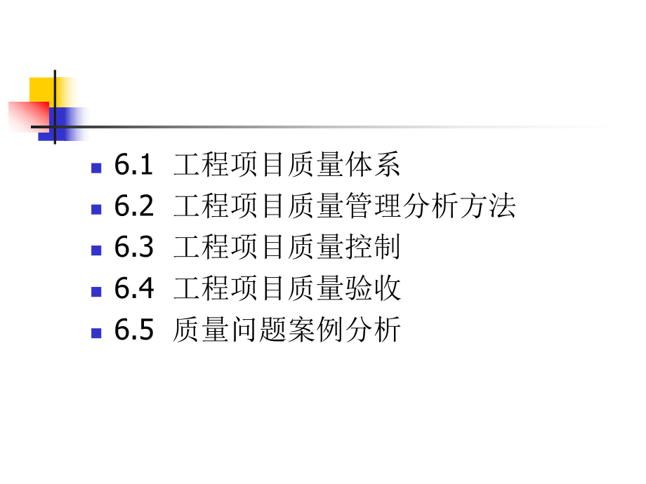 工程项目质量管理概述(PPT-47张)课件.ppt_第2页