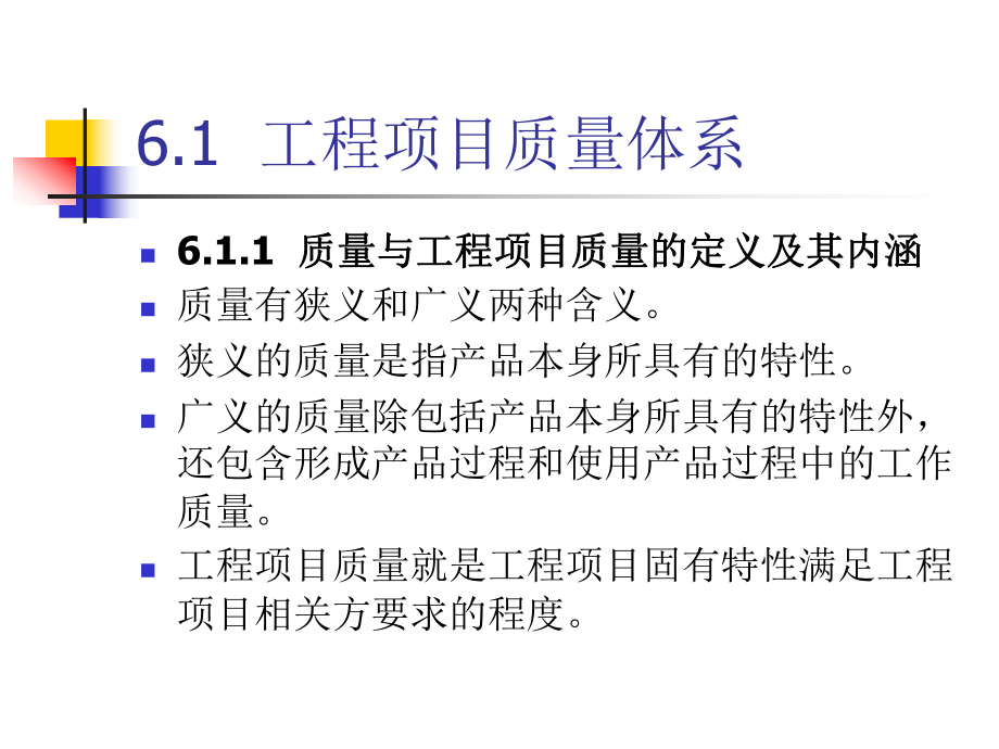 工程项目质量管理概述(PPT-47张)课件.ppt_第3页