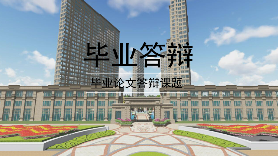 城市小区景观规划设计(毕业设计作品集完整版).pptx_第1页