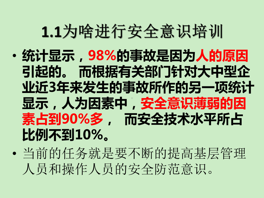 安全意识培训讲义定稿课件.ppt_第3页