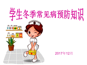 学生冬季常见病预防知识-课件.ppt