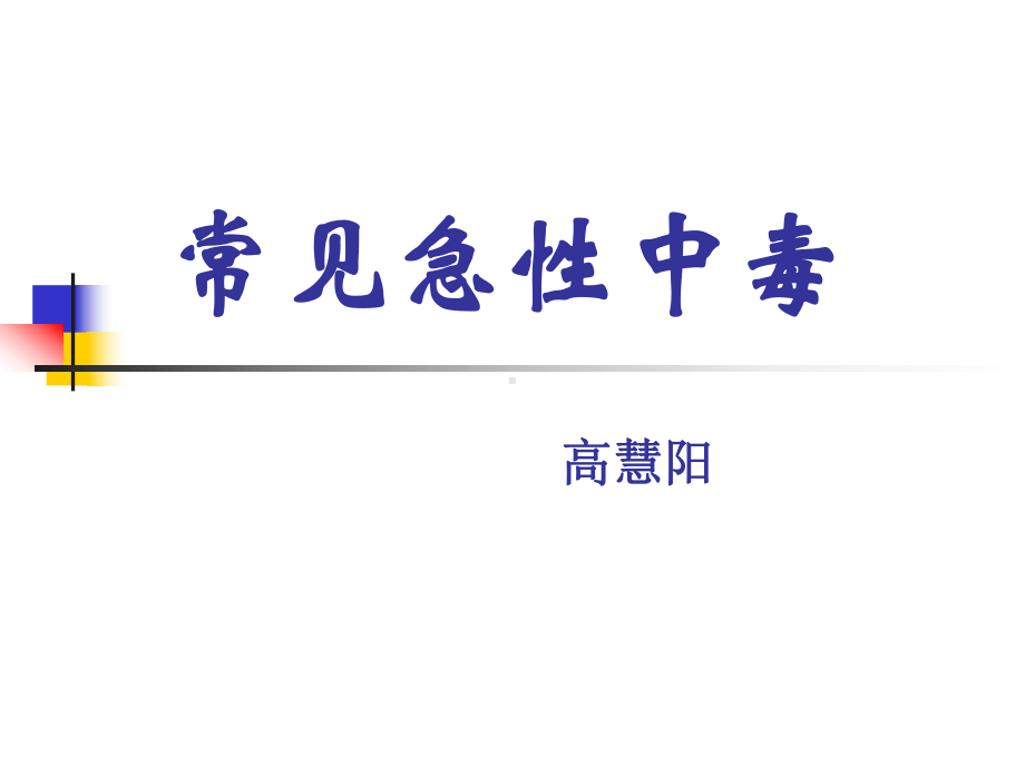 常见急性中毒(完整)教材课件.ppt_第1页