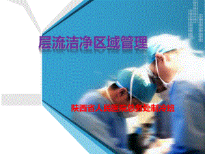 层流洁净区域管理(新版)课件.ppt