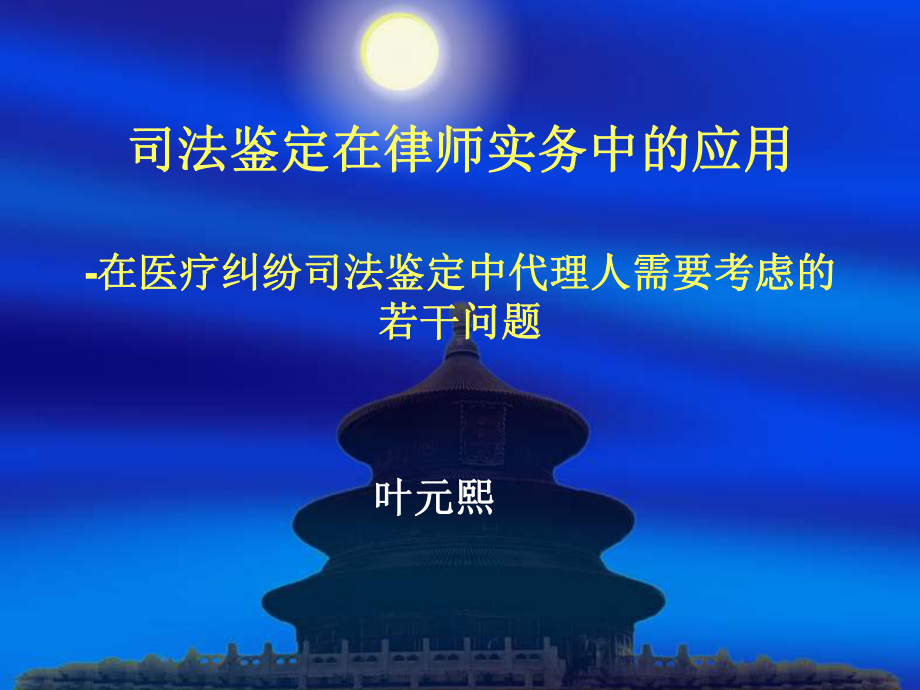 在医疗纠纷司法鉴定中代理人需要考虑的若干问题课件.ppt_第1页