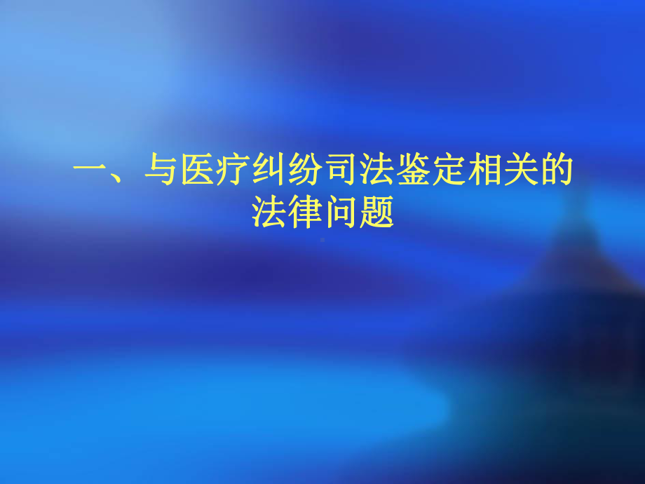 在医疗纠纷司法鉴定中代理人需要考虑的若干问题课件.ppt_第2页