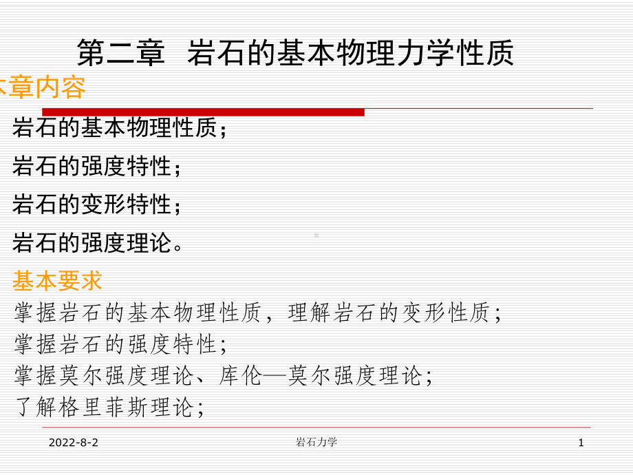 岩石力学课件.ppt_第1页