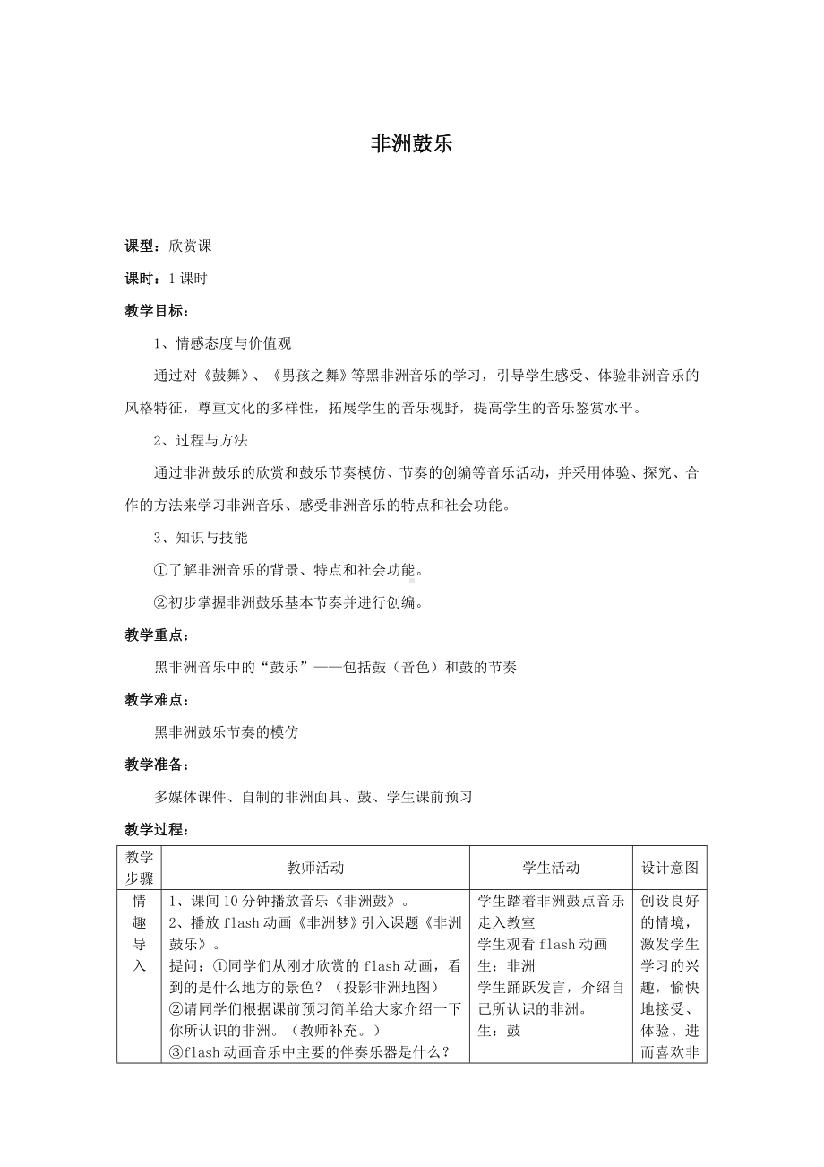 教案 人音版 音乐 高中 音乐鉴赏 《非洲鼓乐》.docx_第1页