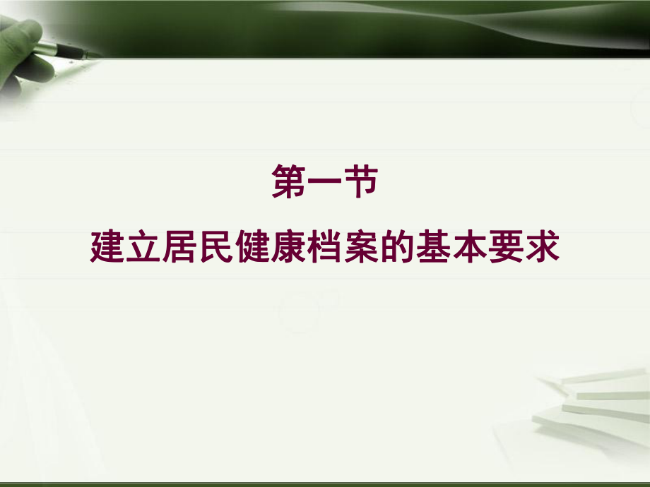 居民健康档案建立与管理ppt课件.ppt_第2页