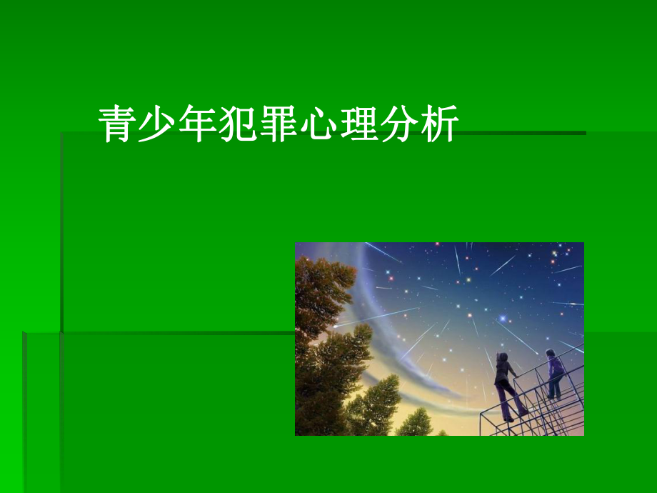 少年犯罪心理分析课件(2).ppt_第1页