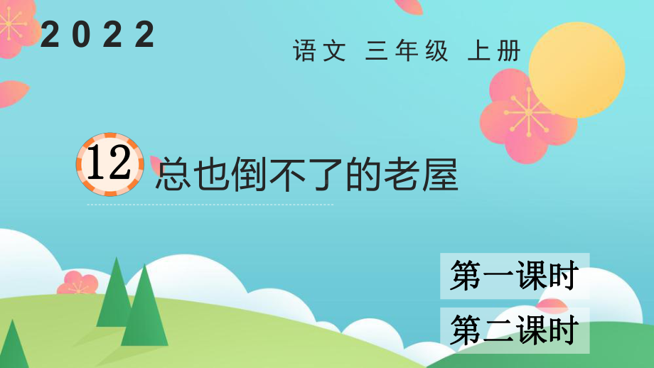 小学三年级上语文12《总也倒不了的老屋》优质课堂教学课件.pptx_第1页