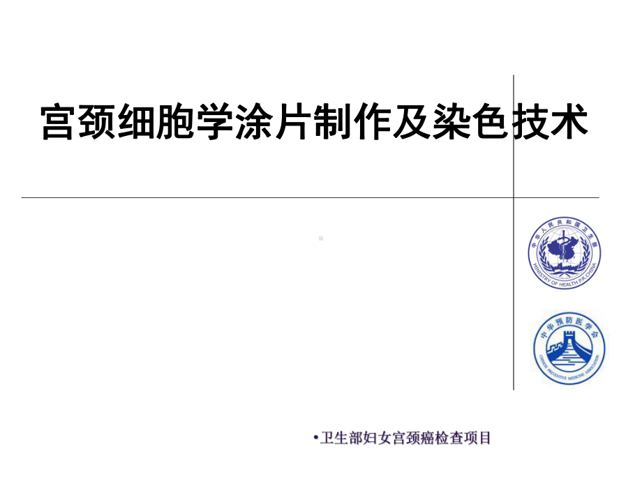 宫颈细胞学涂片制作及染色技术-课件.ppt_第1页