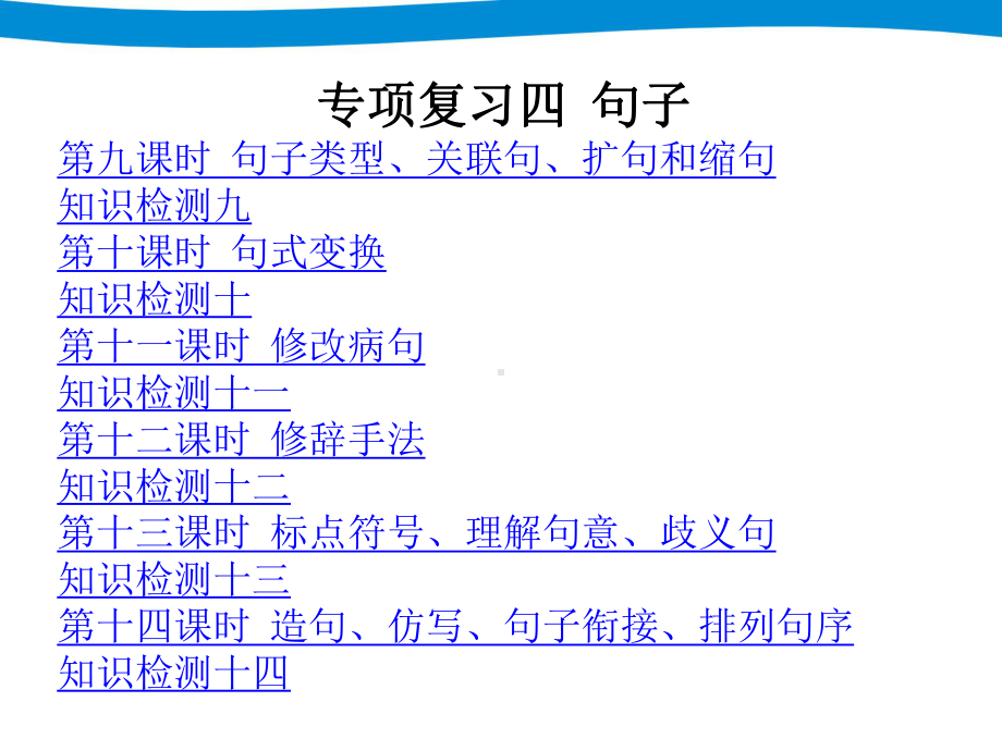 小升初语文配套课件专项突破复习四-句子课堂演示课件.ppt_第2页